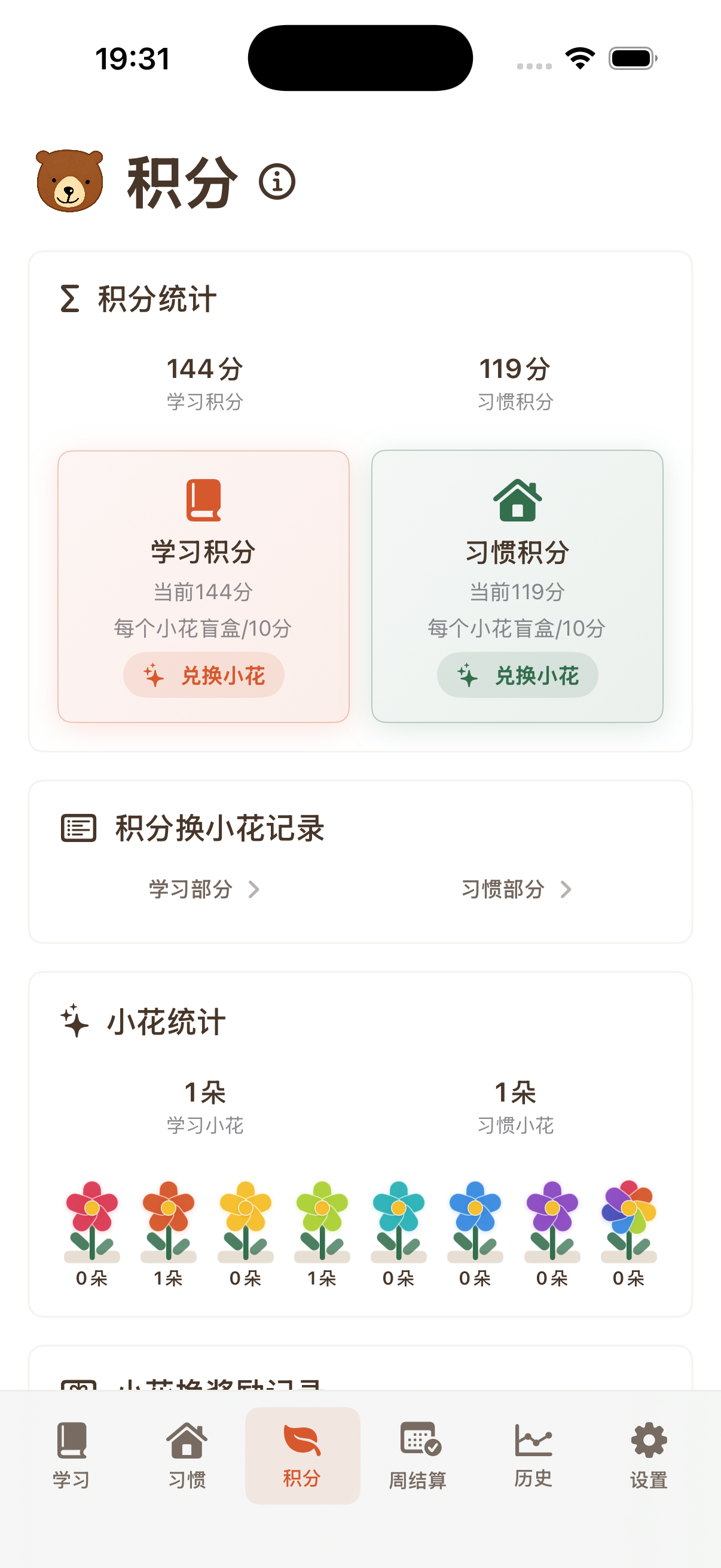 学习积分、习惯积分和小花奖励页面